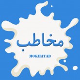 مخاطب